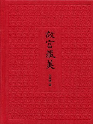 cover image of 故宫藏美 (插图典藏本) (The Imperial Palace Museum Masterpieces Illustrated Platinum Collector's Edition)
